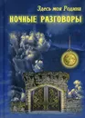 Здесь моя Родина. Ночные разговоры - Сост. Балашовой В.