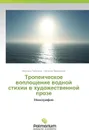 Tropeicheskoe voploshchenie vodnoy stikhii v khudozhestvennoy proze - Turanina Neonila, Mezhenskaya Natal'ya