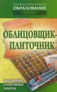 Облицовщик-плиточник - Барановский Виктор Александрович