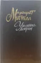 Унесенные ветром (комплект из 2-х книг) - Митчелл Маргарет