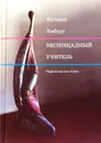 Беспощадный учитель. Педагогика non-fiction - Ямбург Евгений Александрович