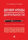 Договор аренды в предпринимательской деятельности. Учебник для студентов и практиков - В. И. Солдатова, О. А. Романова