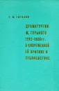 Драматургия М. Горького 1902-1906 гг. в современной ей критике и публицистике - Г.М. Гиголов