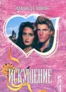 Искушение - Аманда Квик
