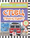Транспорт в наклейках. Спецтранспорт: Любопытные факты о спецтранспорте. Лабиринты, раскраски, ребусы. 40 интерактивных заданий - Андреева Ю.С