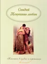 Искусство любви - Овидий Публий Назон