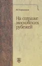 На страже московских рубежей - Руслан Скрынников