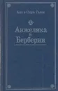 Анжелика в Берберии - Серж Голон