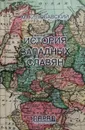История западных славян - М. Любавский