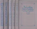 Уилки Коллинз. Собрание сочинений в 5 томах (комплект) - Уильям Уилки Коллинз
