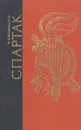 Спартак - Рафаэлло Джованьоли