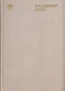 Владимир Даль - Майя Бессараб