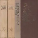 Россия молодая (комплект из 2 книг) - Юрий Герман