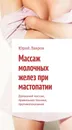 Массаж молочных желез при мастопатии - Юрий Лавров