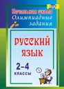 Русский язык. 2-4 классы: олимпиадные задания - Родионова Т. Ю.