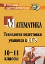 Математика. 10-11 классы: технология подготовки учащихся к ЕГЭ - Ким Н. А.