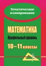 Математика. 10-11 классы: развернутое тематическое планирование: профильный уровень - Ким Н. А.