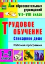 Трудовое обучение. Слесарное дело. 7-9 классы: рабочая программа - Павлова О. В.