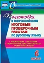 Подготовка к Всероссийским итоговым проверочным работам по русскому языку. 6 класс: рекомендации, проверочные работы, тренировочные тематические тесты, инструкции - Легоцкая В. С.