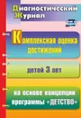 Комплексная оценка достижений детей 3 лет на основе концепции программы 