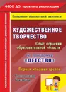 Художественное творчество. Опыт освоения образовательной области. По программе 