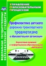 Профилактика детского дорожно-транспортного травматизма в образовательной организации. Нормативно-правовое и информационно-образовательное обеспечение - Ляпина Е. Ю.