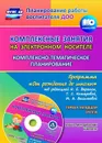 Комплексные занятия на электронном носителе. Комплексно-тематическое планирование по программе 