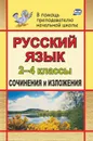 Русский язык. 2-4 классы: сочинения и изложения - Дьячкова Г. Т.