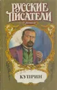Куприн - Олег Михайлов
