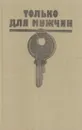 Только для мужчин - Богомил Райнов