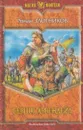Герцог Арвендейл - Злотников Р.В.