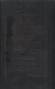 Будда. Конфуций. Савонарола. Торквемада. Лойола - К. Карягин