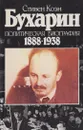 Бухарин. Политическая биография 1888-1938 - Стивен Коэн