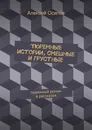 Тюремные истории, смешные и грустные - Алексей Осипов