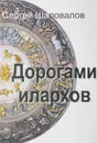 Дорогами Илархов - Шаповалов С.А.