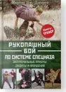 Рукопашный бой по системе спецназа. Экстремальные приемы защиты и нападения - Мартин Дж. Догерти