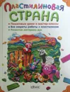 Пластилиновая страна - Соболева Н., Снегирева Н.