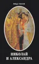 Николай и Александра - Роберт К. Масси