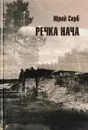 Речка Нача - Юрий Серб