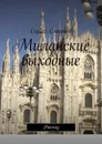 Миланские выходные - Сергей Смирнов