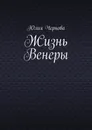 Жизнь Венеры - Юлия Чернова