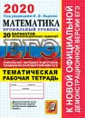 ЕГЭ 2020. Математика. Профильный уровень. 20 вариантов. Тематическая рабочая тетрадь. Типовые варианты экзаменационных заданий - Под ред. Ященко И.В.