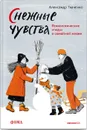 Снежные чувства. Психологические этюды о семейной жизни - Александр Ткаченко