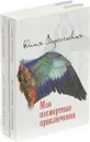 Юлия Вознесенская (комплект из 2 книг) - Юлия Вознесенская