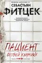 Пациент особой клиники - Себастьян Фитцек