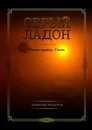 Серый Ладон - Алексей Назаров