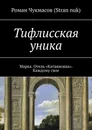 Тифлисская уника - Роман Чукмасов (Stran nuk)
