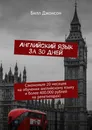 Английский язык за 30 дней - Билл Джонсон