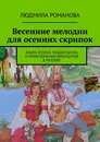 Весенние мелодии для осенних скрипок - Людмила Романова