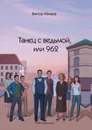 Танец с ведьмой, или 962 - Виктор Немцов